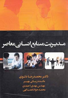 مدیریت منابع انسانی معاصر: تاریخچه، مفاهیم، موضوعات، کاربردها